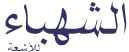 Alshahba Medical Imaging